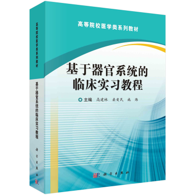 醉染图书基于器官系统的临床实习教程9787030731401