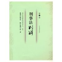 醉染图书刑事法判解·第22卷9787510933332