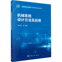 醉染图书机械系统设计方法及应用9787030698827