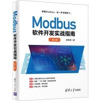 醉染图书Modbus软件开发实战指南(第2版)9787302588931