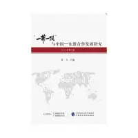 醉染图书“”与中国—东盟合作发展研究(2021年辑)9787520961