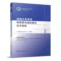 醉染图书城镇水务系统碳核算与减排路径技术指南9787112277650