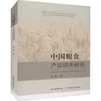醉染图书中粮食后损失研究9787109288508
