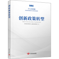 醉染图书创新政策转型9787517712688