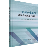 醉染图书水利水电工程移民安置规划与设计9787517099215
