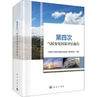 醉染图书第四次气候变化评估报告9787030727589