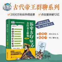 醉染图书历史太好玩了!古代帝王群聊 汉朝篇9787514519815