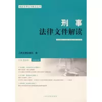 醉染图书刑事法律文件解读2022.5总第203辑9787510935527