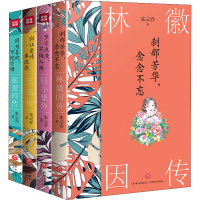醉染图书中国现代女(林徽因等)传奇系列(全4册)9787545566857