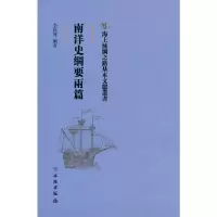 醉染图书海上丝绸之路基本文献丛书·南洋史纲要两篇9787501076796