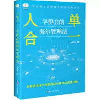 醉染图书人单合一 学得会的海尔管理法9787213105869
