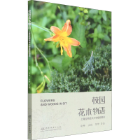 醉染图书校园花木物语 上海应用技术大学植物图说9787521917710