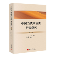 醉染图书中国当代政治史研究撷英(辑)9787515412207