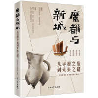 醉染图书魔都与新城:从寻根之旅到未来之路9787567145108