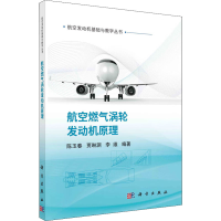 醉染图书航空燃气涡轮发动机原理9787030727763