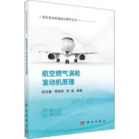 醉染图书航空燃气涡轮发动机原理9787030727763