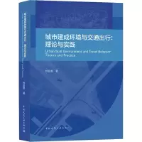 醉染图书城市建成环境与交通出行:理论与实践9787112261048