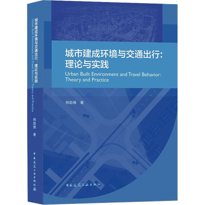 醉染图书城市建成环境与交通出行:理论与实践9787112261048