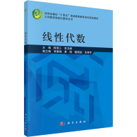 醉染图书线代数9787030745