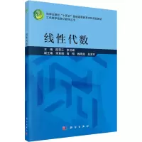 醉染图书线代数9787030745
