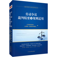 醉染图书劳动争议裁判精要与规则适用9787510933066