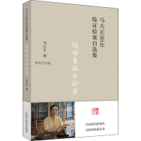 醉染图书疑难重病会诊案9787513277136