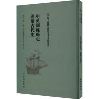 醉染图书中英关系略史 暹罗古代史9787501076307