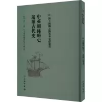 醉染图书中英关系略史 暹罗古代史9787501076307