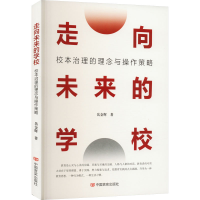 醉染图书走向未来的学校 校本治理的理念与操作策略9787517142