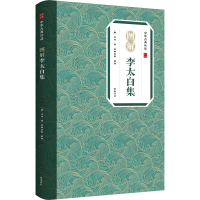 醉染图书图解李太白集9787546197401