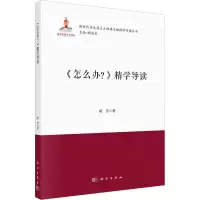 醉染图书《怎么办?》精学导读9787030730251
