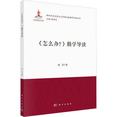 醉染图书《怎么办?》精学导读9787030730251