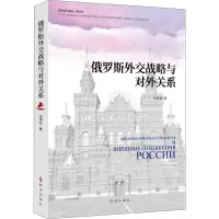 醉染图书俄罗斯外交战略与对外关系9787519504458