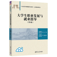 醉染图书大学生职业发展与就业指导(第3版)9787302618638