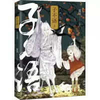 醉染图书子不语 3 完全珍藏版9787559655479