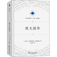 醉染图书犹太战争9787100199612