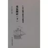 醉染图书海上丝绸之路基本文献丛书·夷氛闻记(下)9787501076758