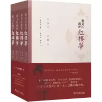 醉染图书蔡义江新评红楼梦(1-4)9787100202831