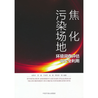 醉染图书焦化污染场地环境调查评估与安全利用9787511153418