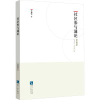醉染图书社区参与通论9787513082594