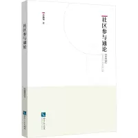 醉染图书社区参与通论9787513082594