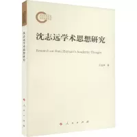 醉染图书沈志远学术思想研究9787010583