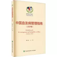 醉染图书中国血友病管理指南(2021版)9787567918450