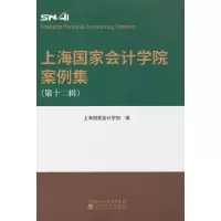 醉染图书上海会计学院案例集 (第十二辑)9787521838640