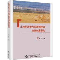 醉染图书土地供给参与宏观调控的法律制度研究978752155
