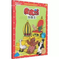 醉染图书皮皮熊当国王 纪念版9787505447684