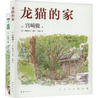 醉染图书宫崎骏龙猫套装(全2册)9787544299107