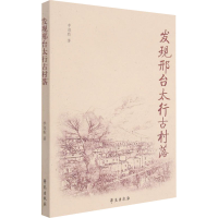 醉染图书发现邢台太行古村落9787507761832