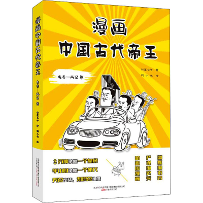 醉染图书漫画中国古代帝王 先秦-两汉卷97875470572