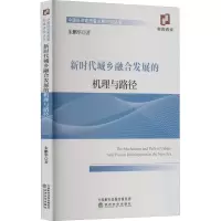 醉染图书新时代城乡融合发展的机理与路径9787521838633
